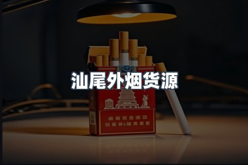 出口香烟